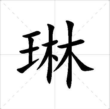 琳名字意思|琳字起名寓意、琳字五行和姓名学含义